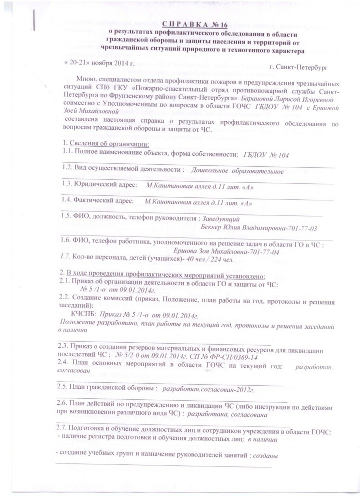 Справка О Результатах Профилактического Обследовани В Области ГО И ЧС